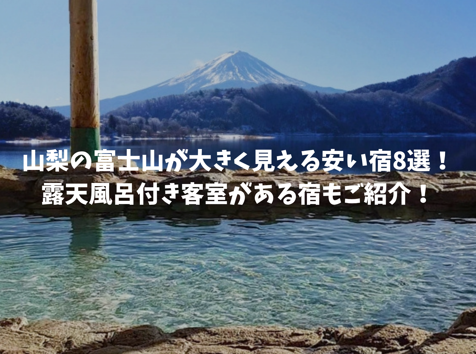 富士山が大きく見える宿安い 山梨