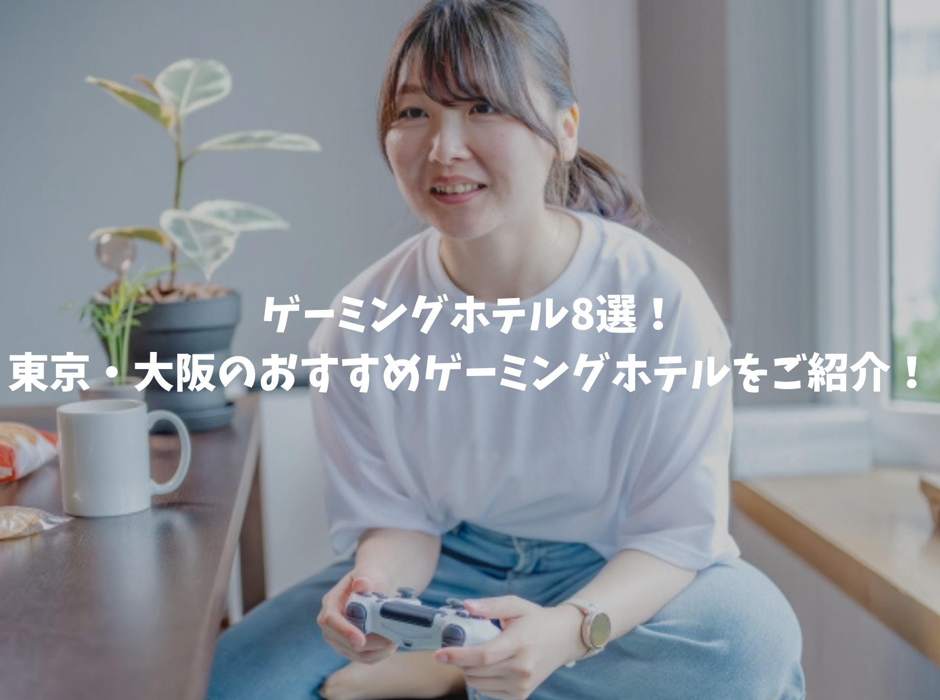 ゲーミングホテル