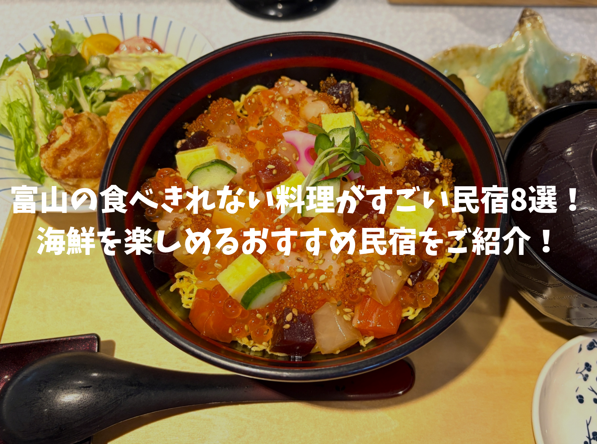 食べきれない料理がすごい民宿 富山