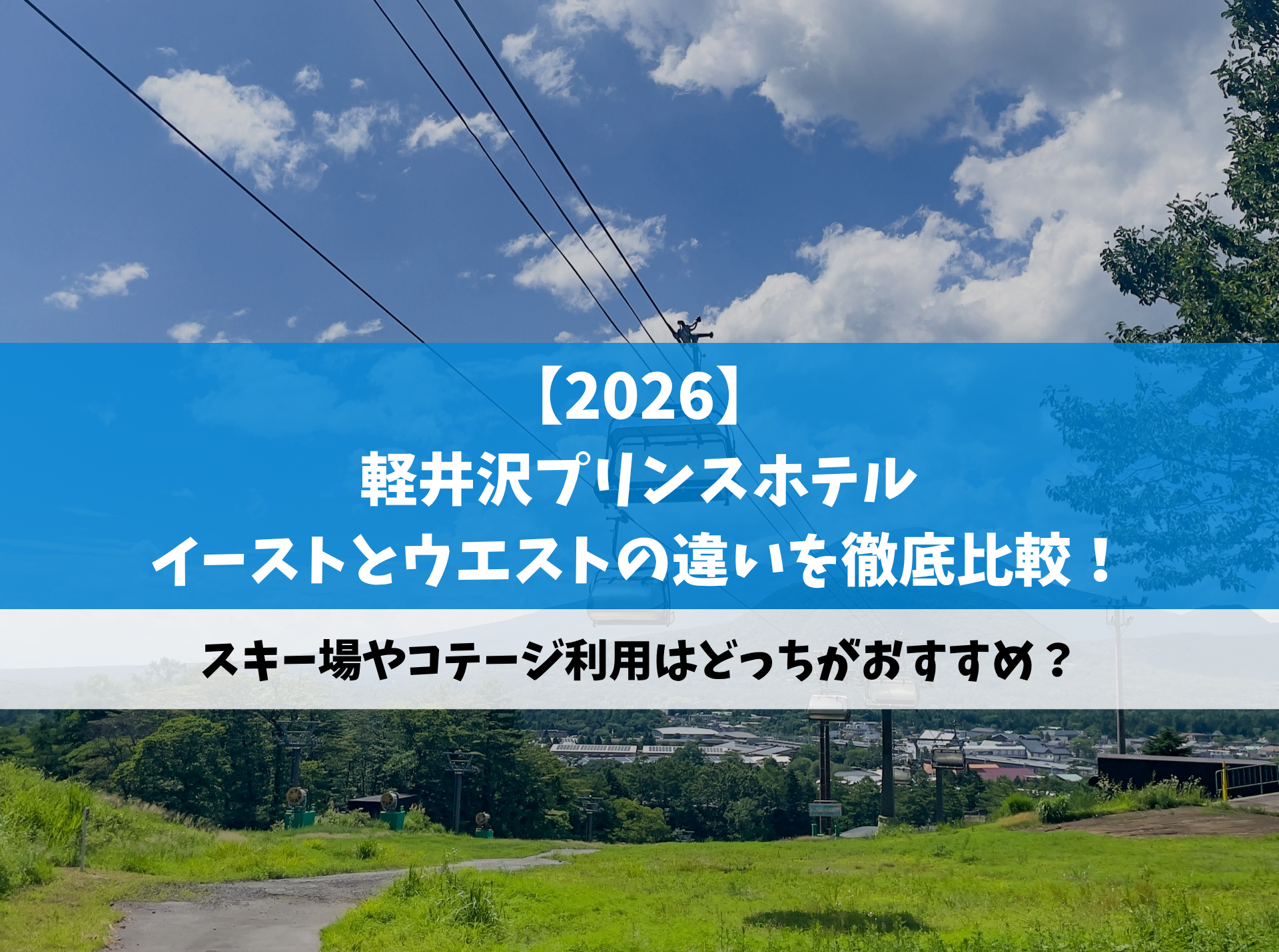 軽井沢プリンスホテル イーストとウエストの違い