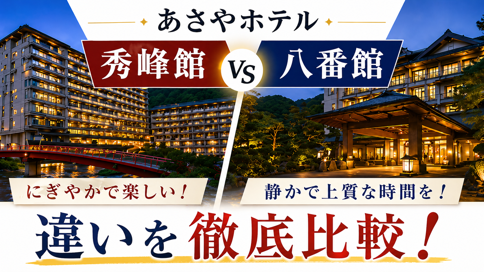 あさやホテル 秀峰館と八番館の違い