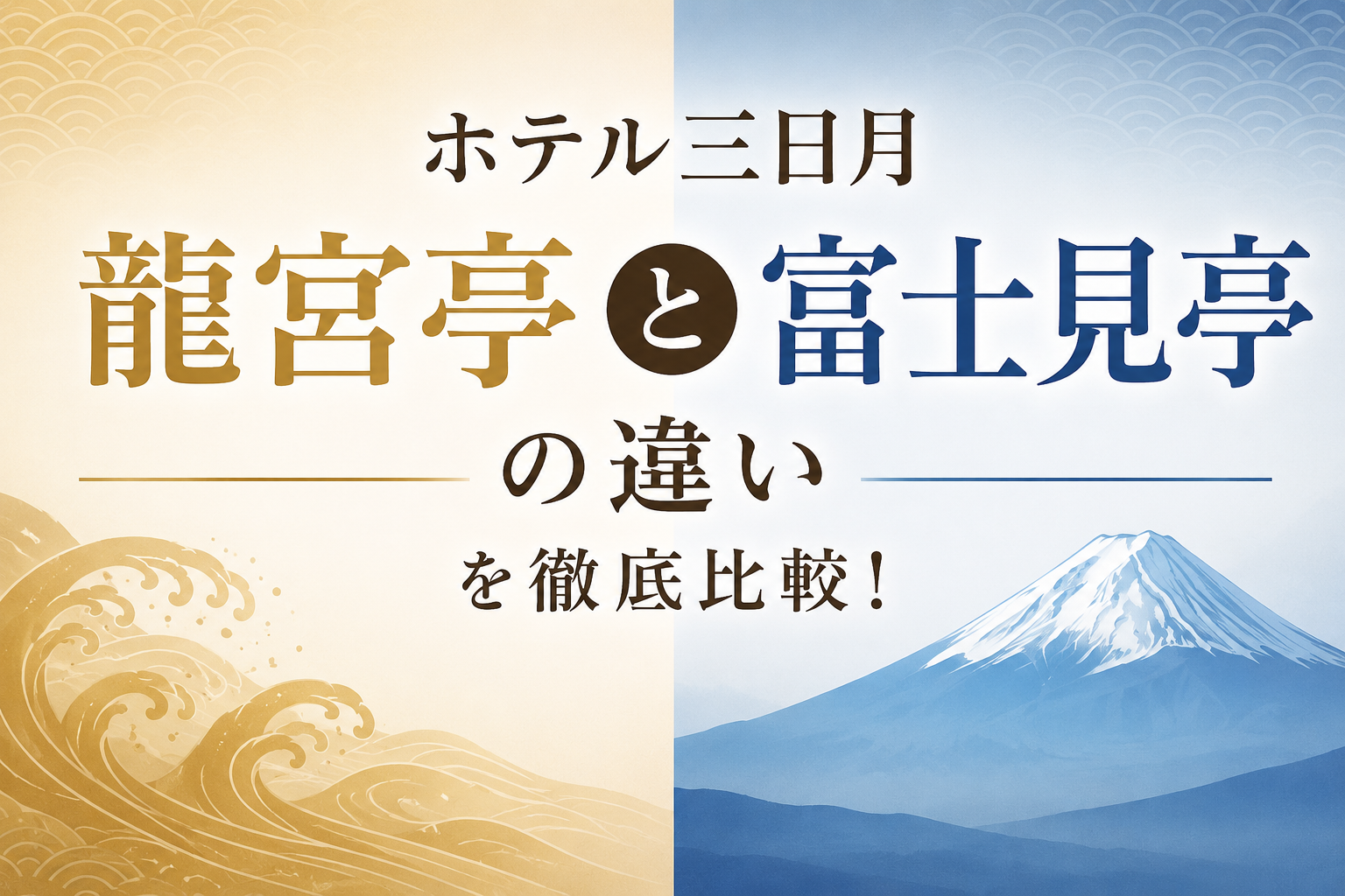 ホテル三日月 龍宮亭と富士見亭の違い