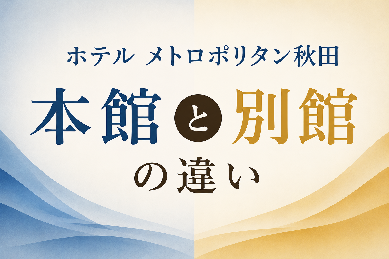 ホテル メトロポリタン秋田 本館と別館の違い