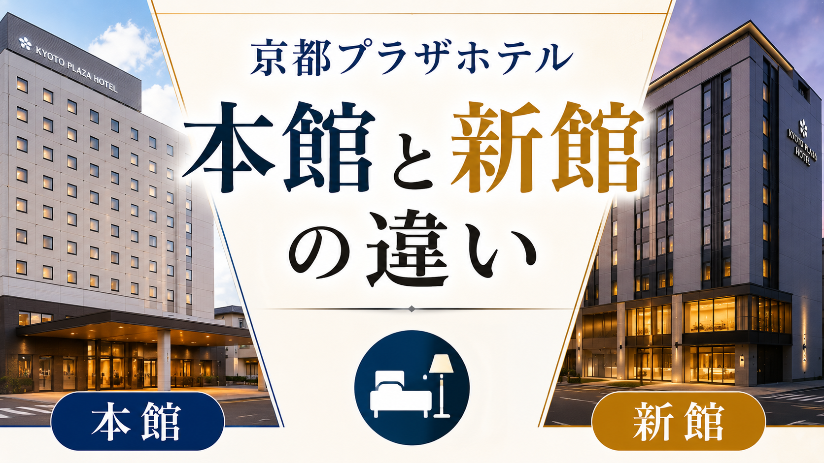 京都プラザホテル 本館と新館の違い