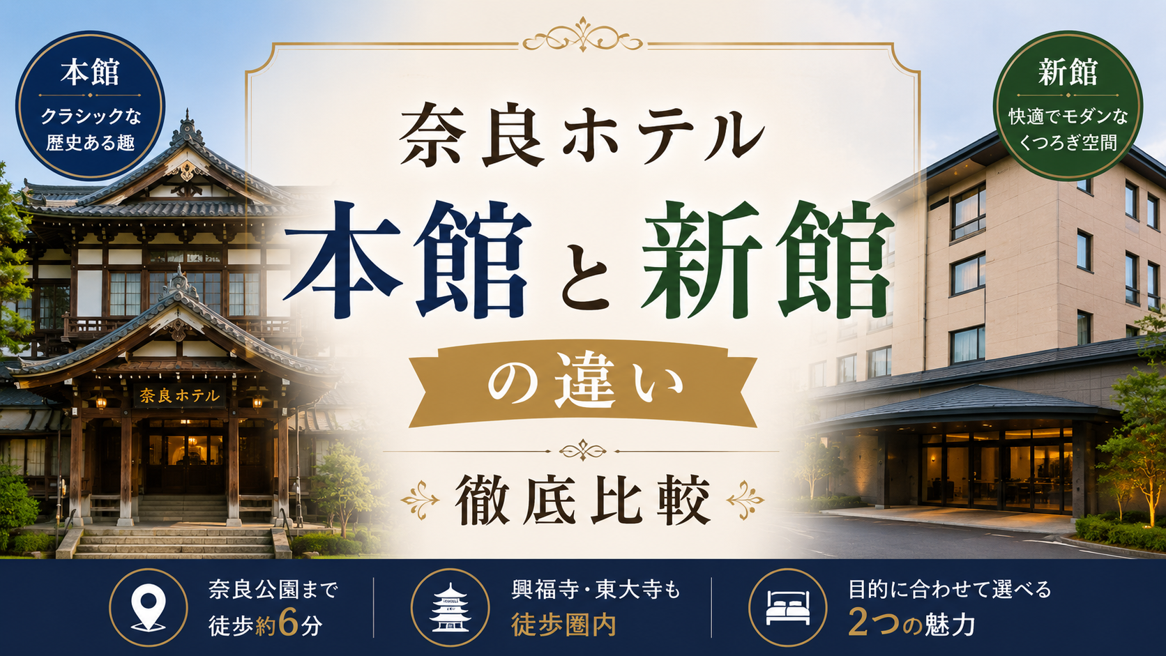 奈良ホテル 本館と新館の違い