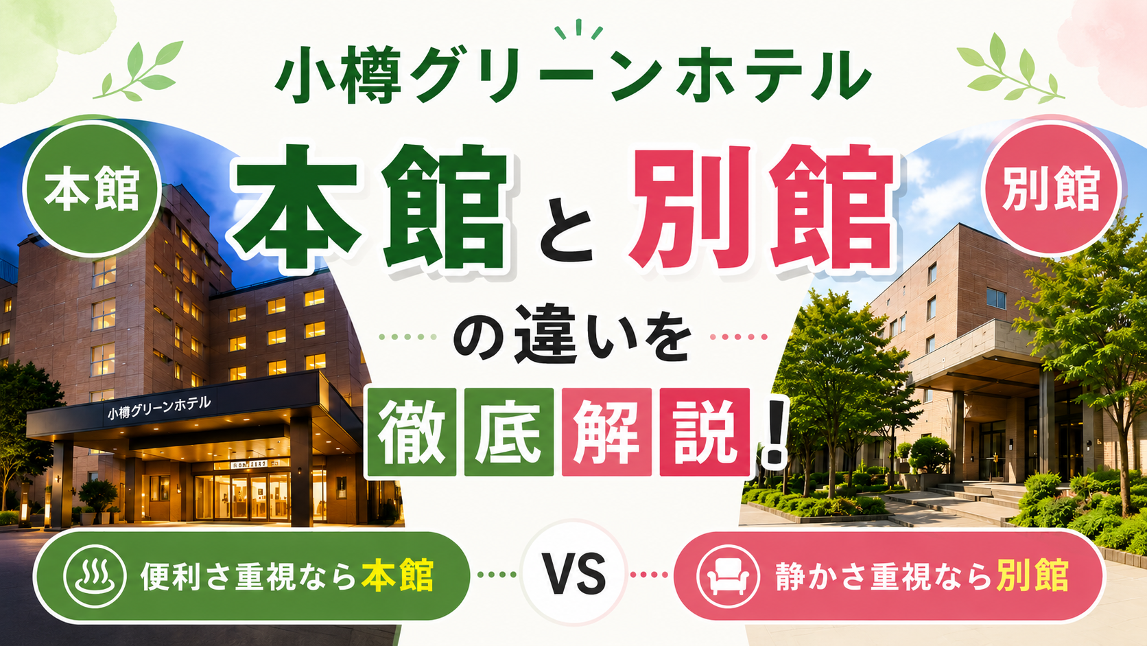 小樽グリーンホテル 本館と別館の違い
