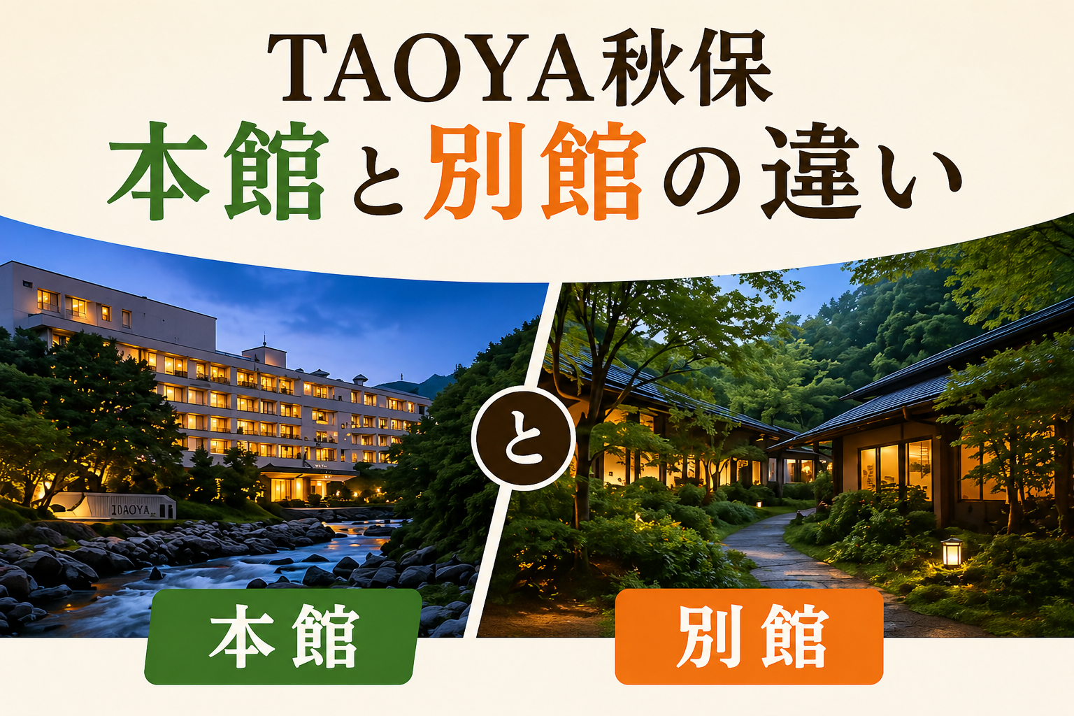 TAOYA秋保 本館と別館の違い