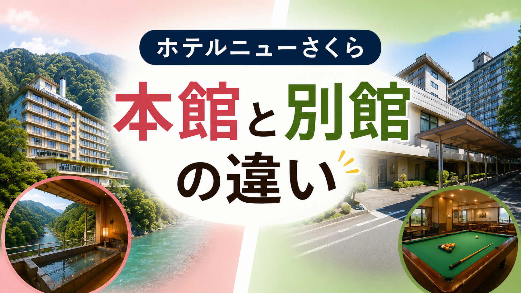 ホテルニューさくら 本館と別館の違い