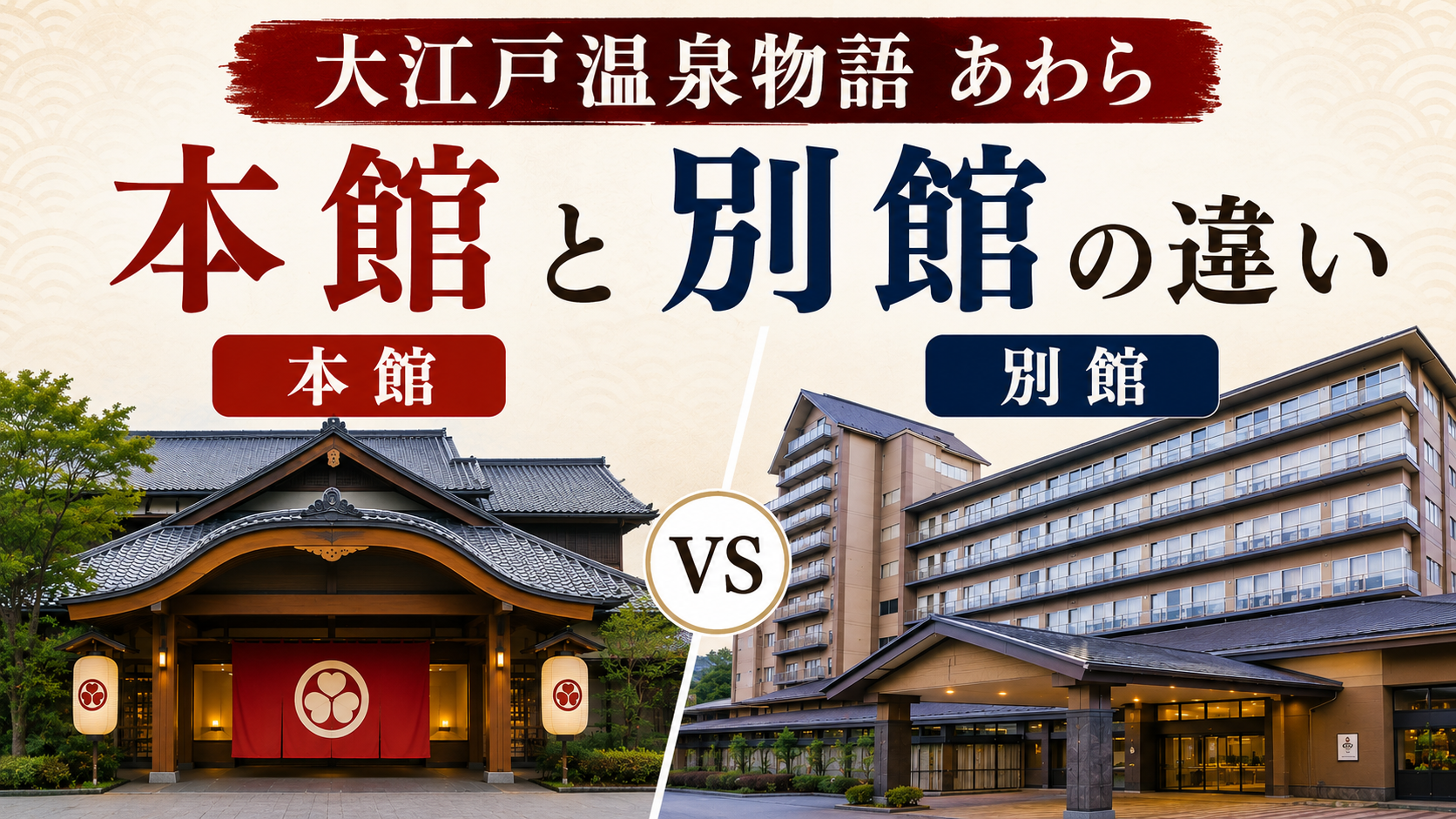 大江戸温泉物語 あわらの本館と別館の違い