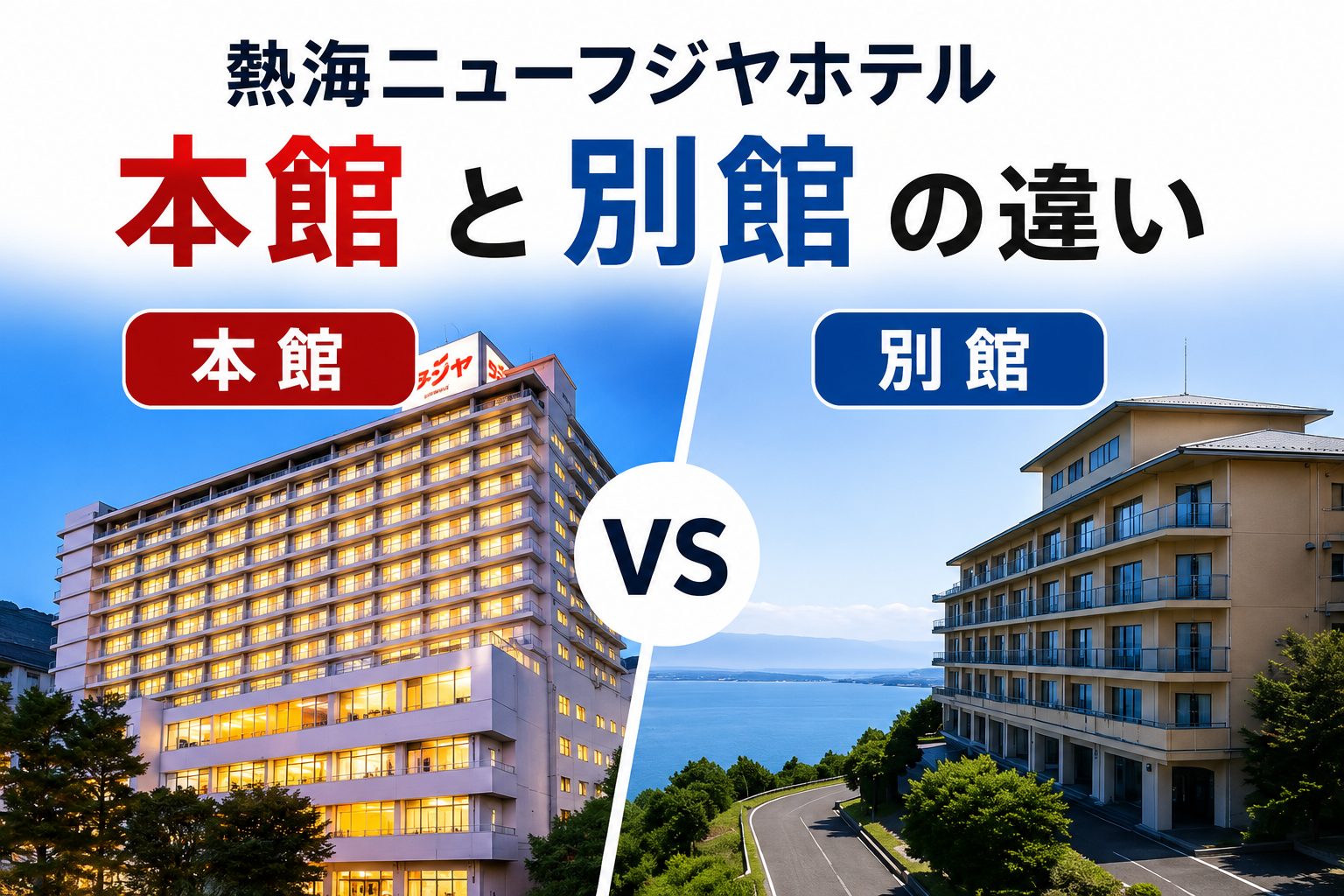 熱海ニューフジヤホテル 本館と別館の違い