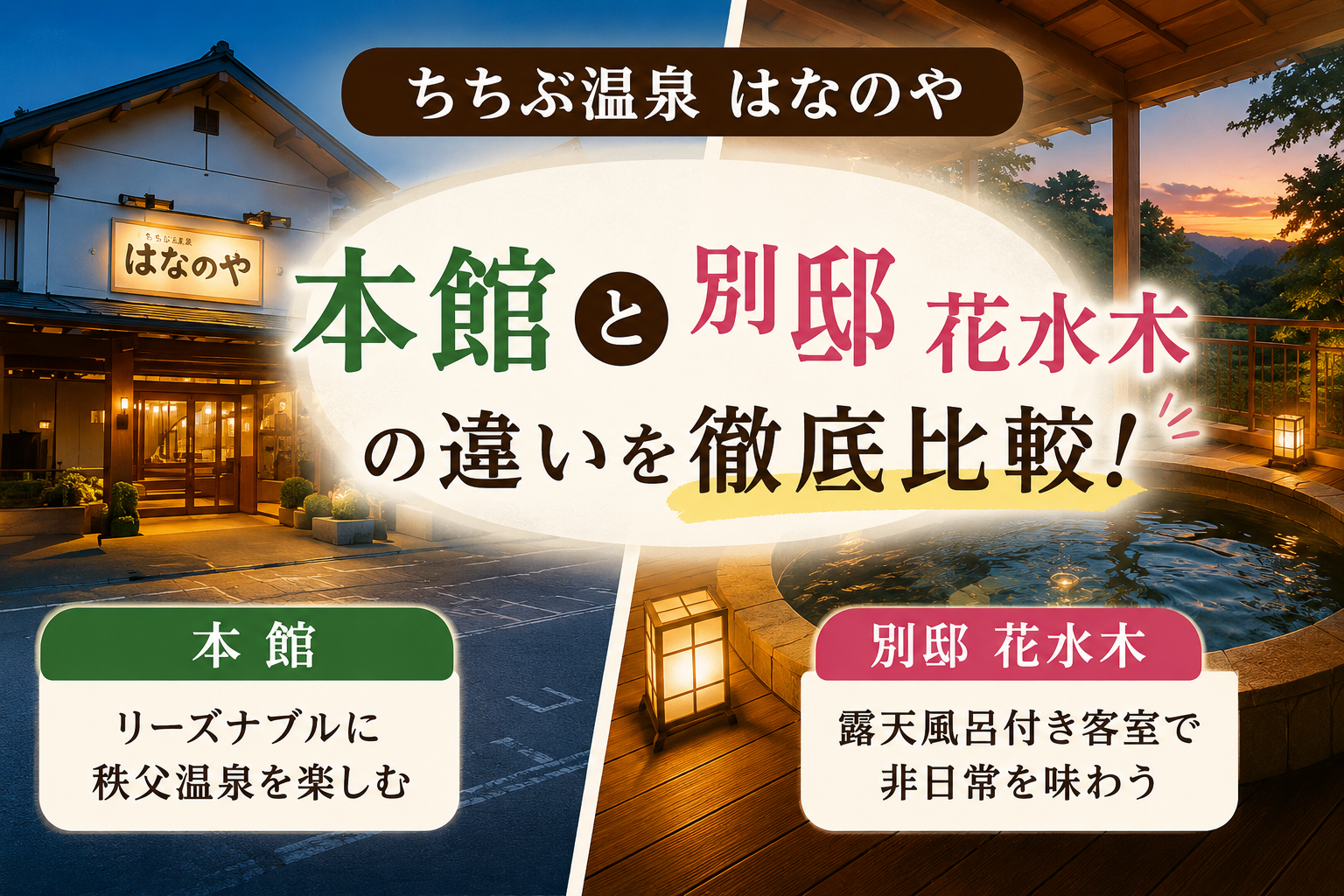 ちちぶ温泉 はなのや 本館と別邸 花水木の違い