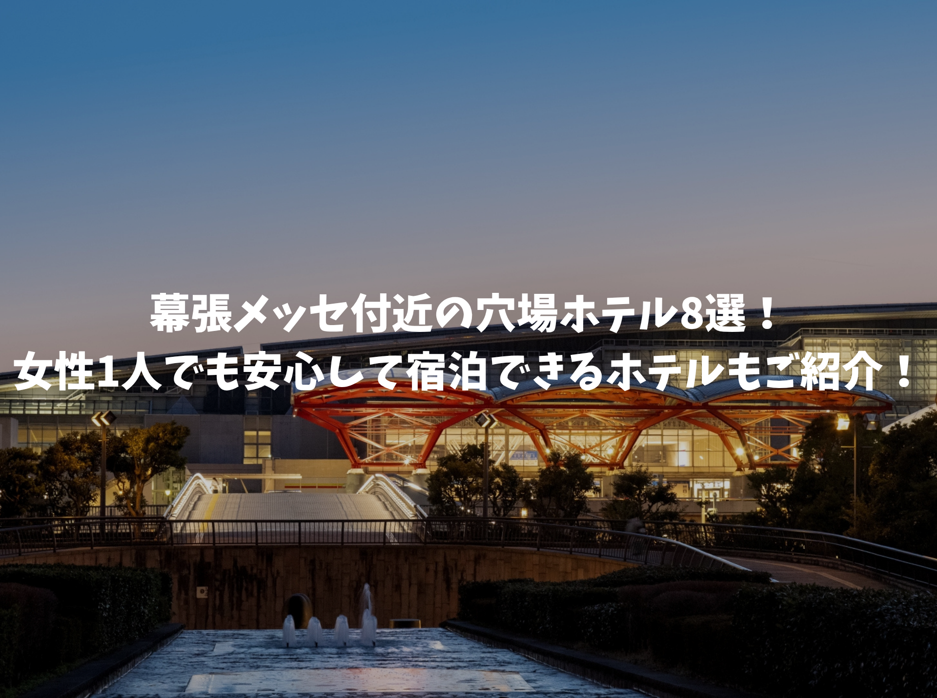 幕張メッセ　穴場　ホテル