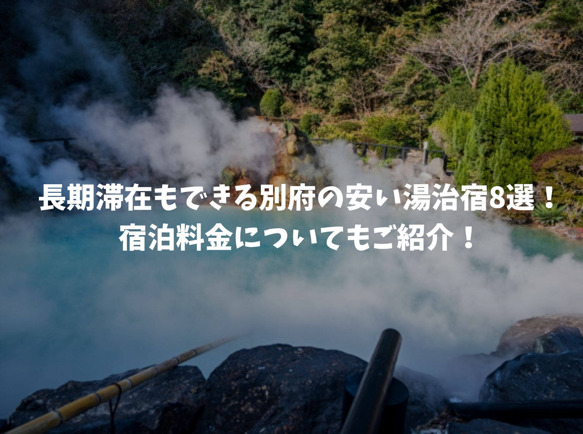 長期滞在　別府　湯治宿