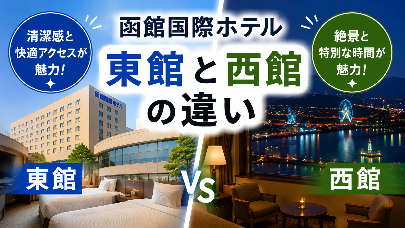 函館 国際 ホテル 東館 西館 違い