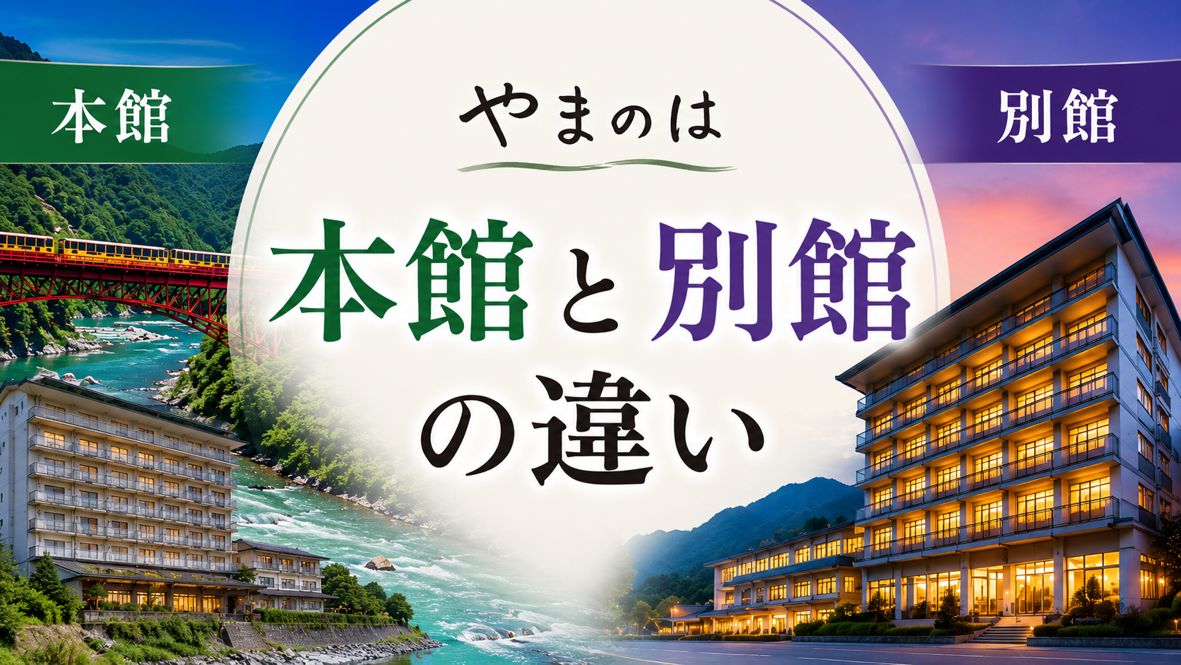 やまのは本館 別館 違い