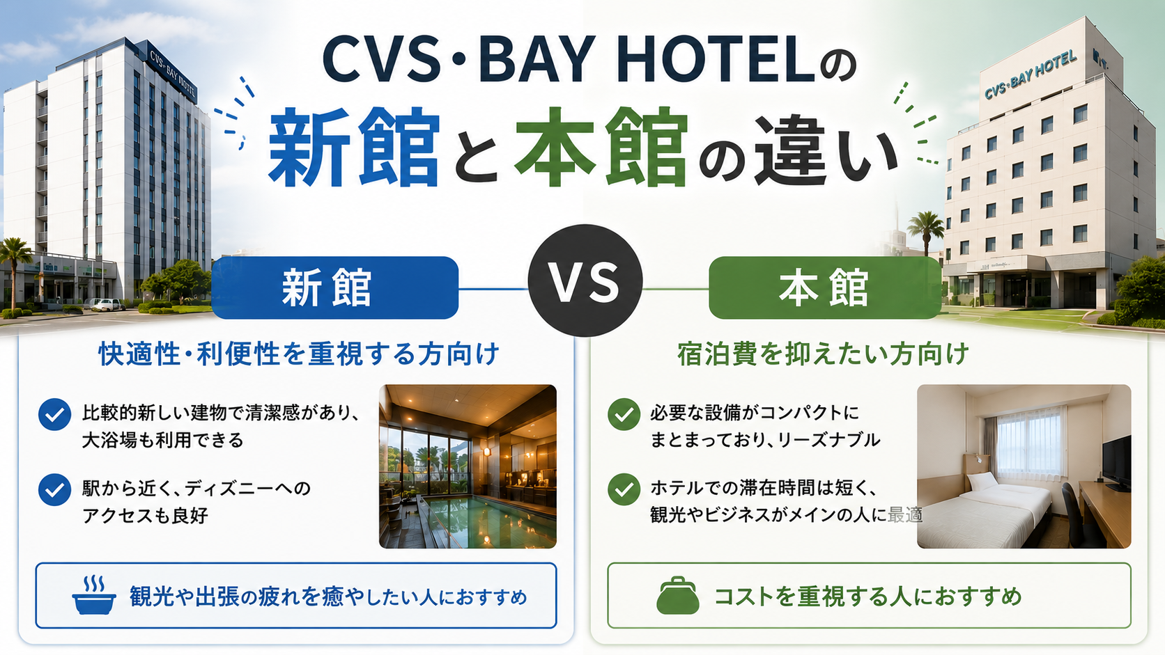 CVS・BAY HOTEL 新館 本館 違い