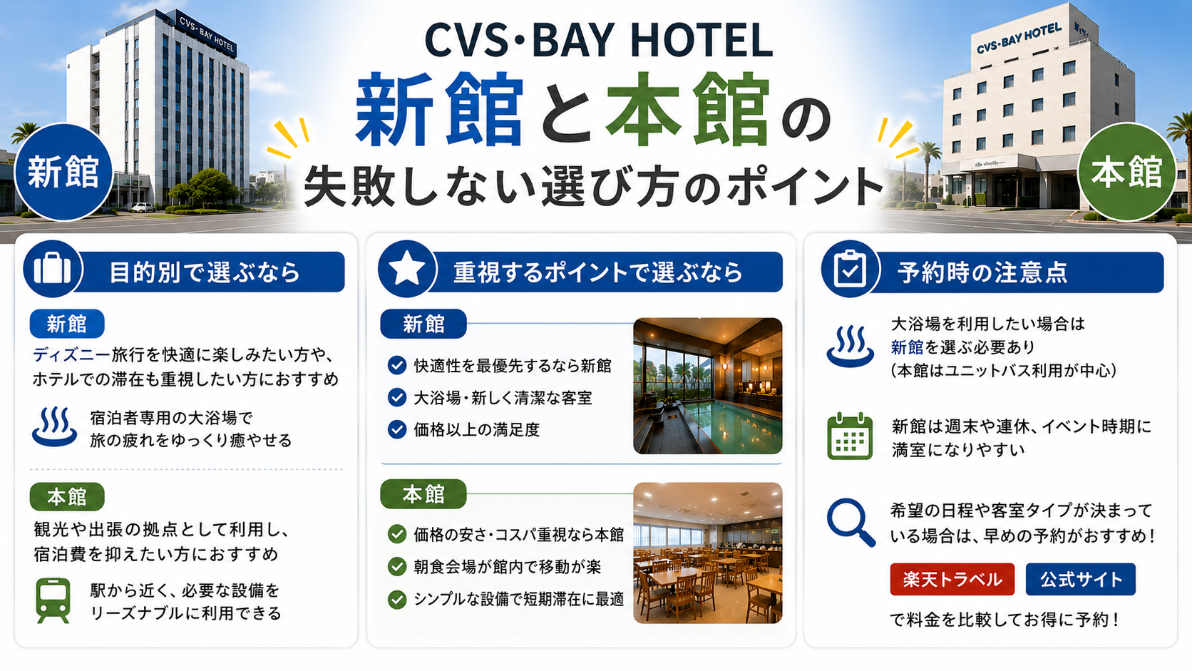 CVS・BAY HOTEL 新館と本館の失敗しない選び方のポイント