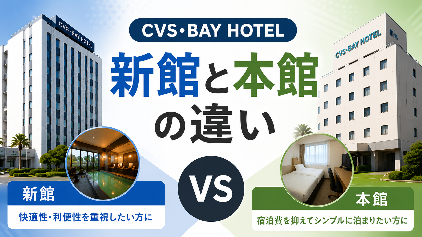 CVS・BAY HOTEL 新館 本館 違い