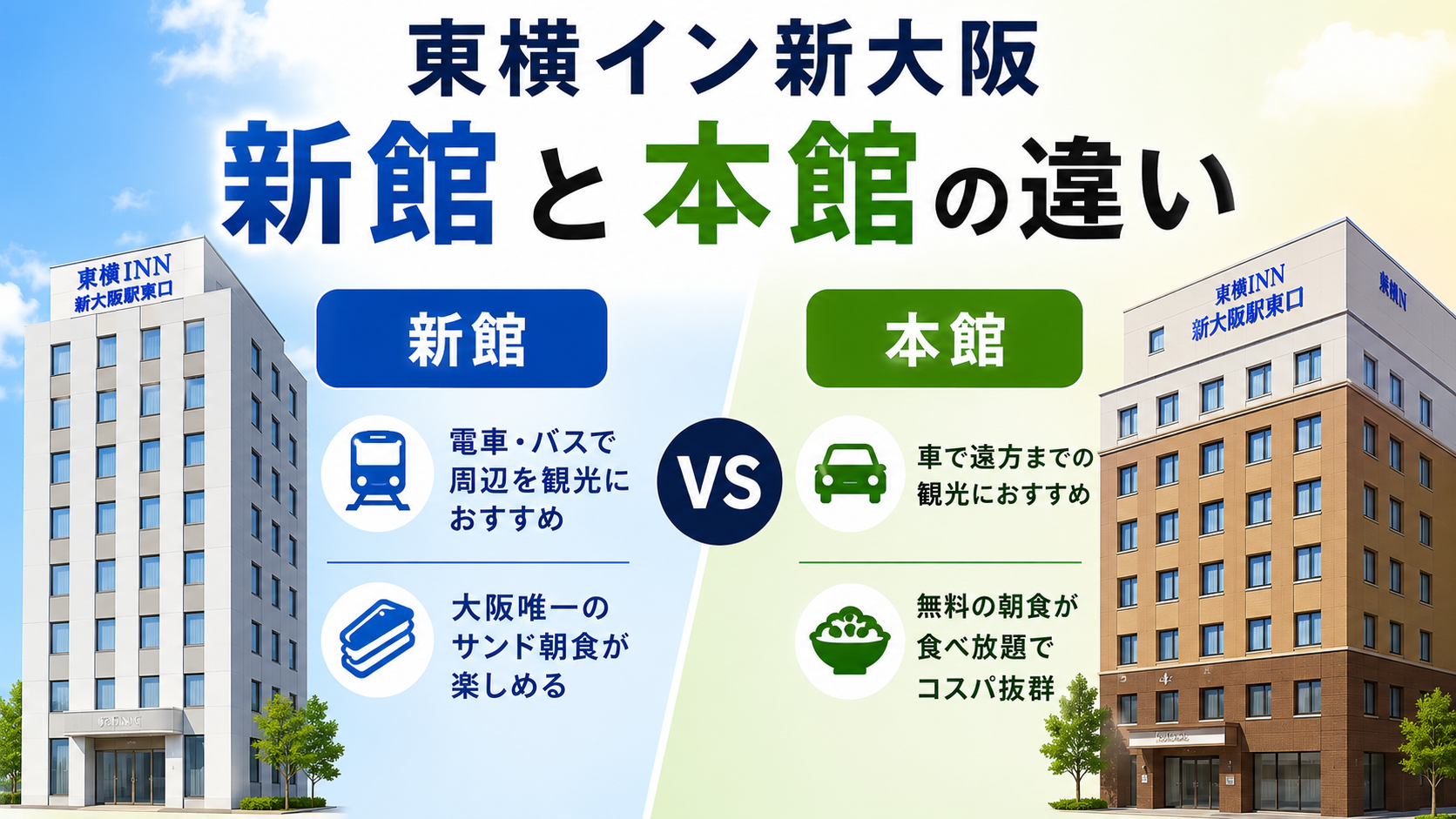 東横イン新大阪 新館と本館の違い