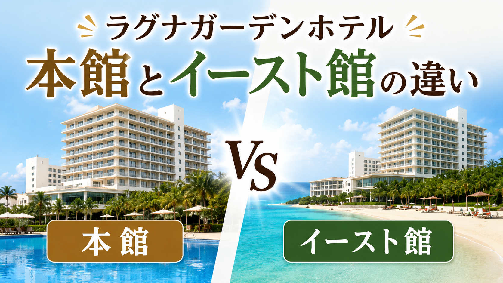 ラグナガーデンホテル 本館とイースト館の違い
