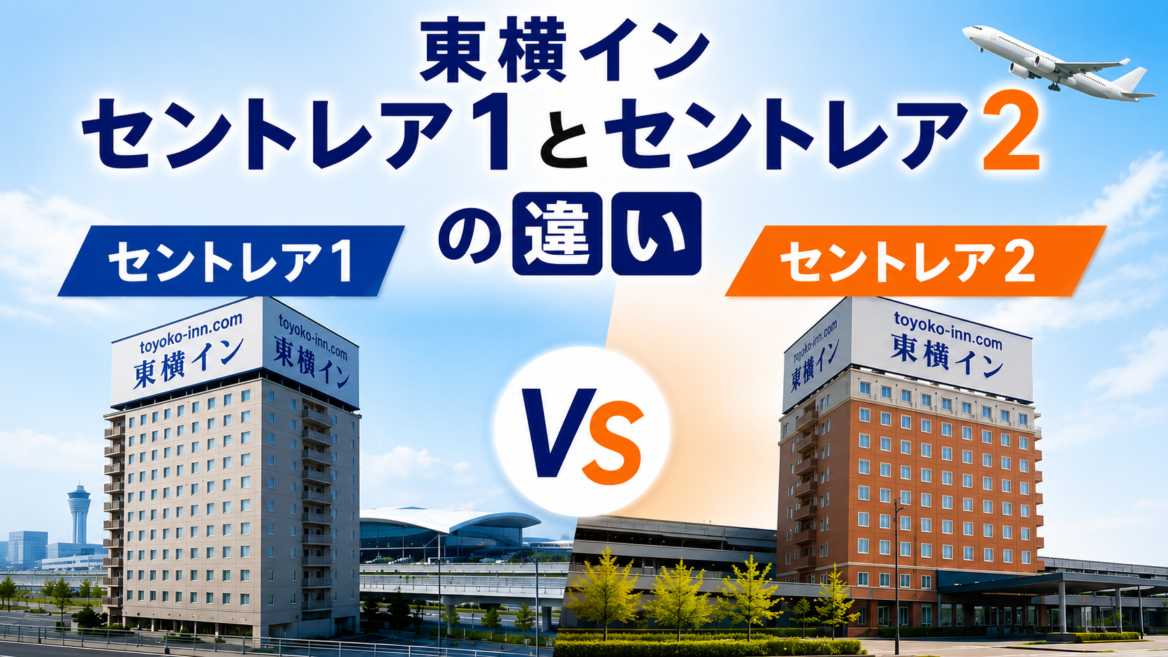 東横イン セントレア1とセントレア2の違い