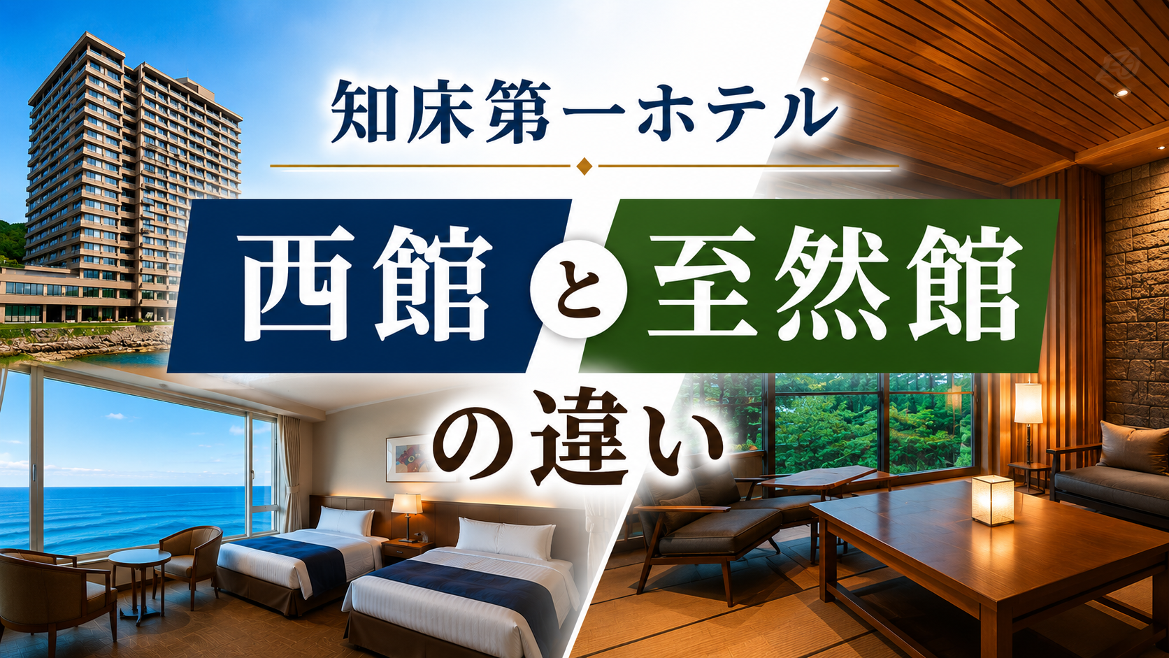 知床第一ホテル 西館と至然館の違い