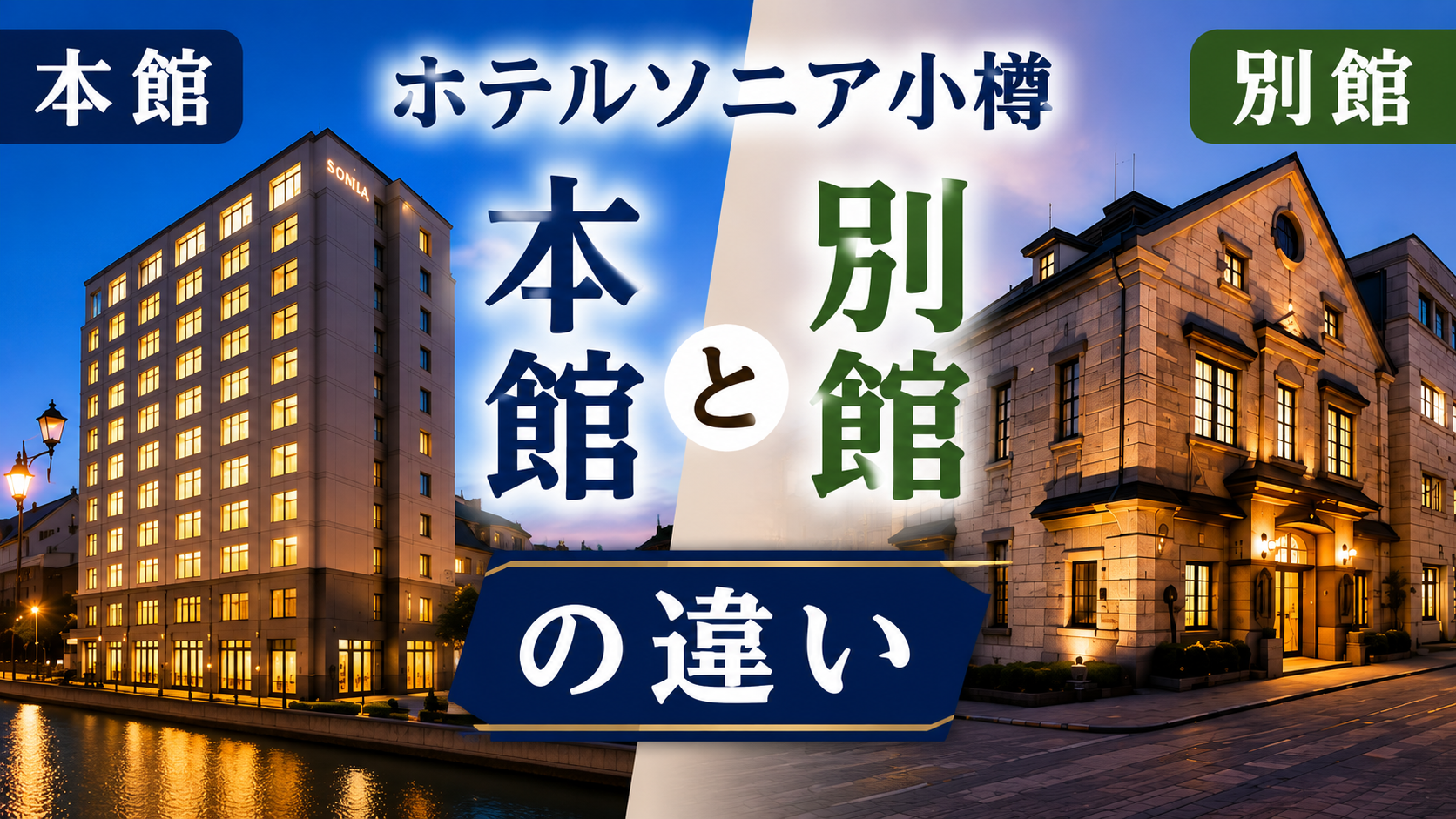 ホテルソニア小樽 本館と別館の違い
