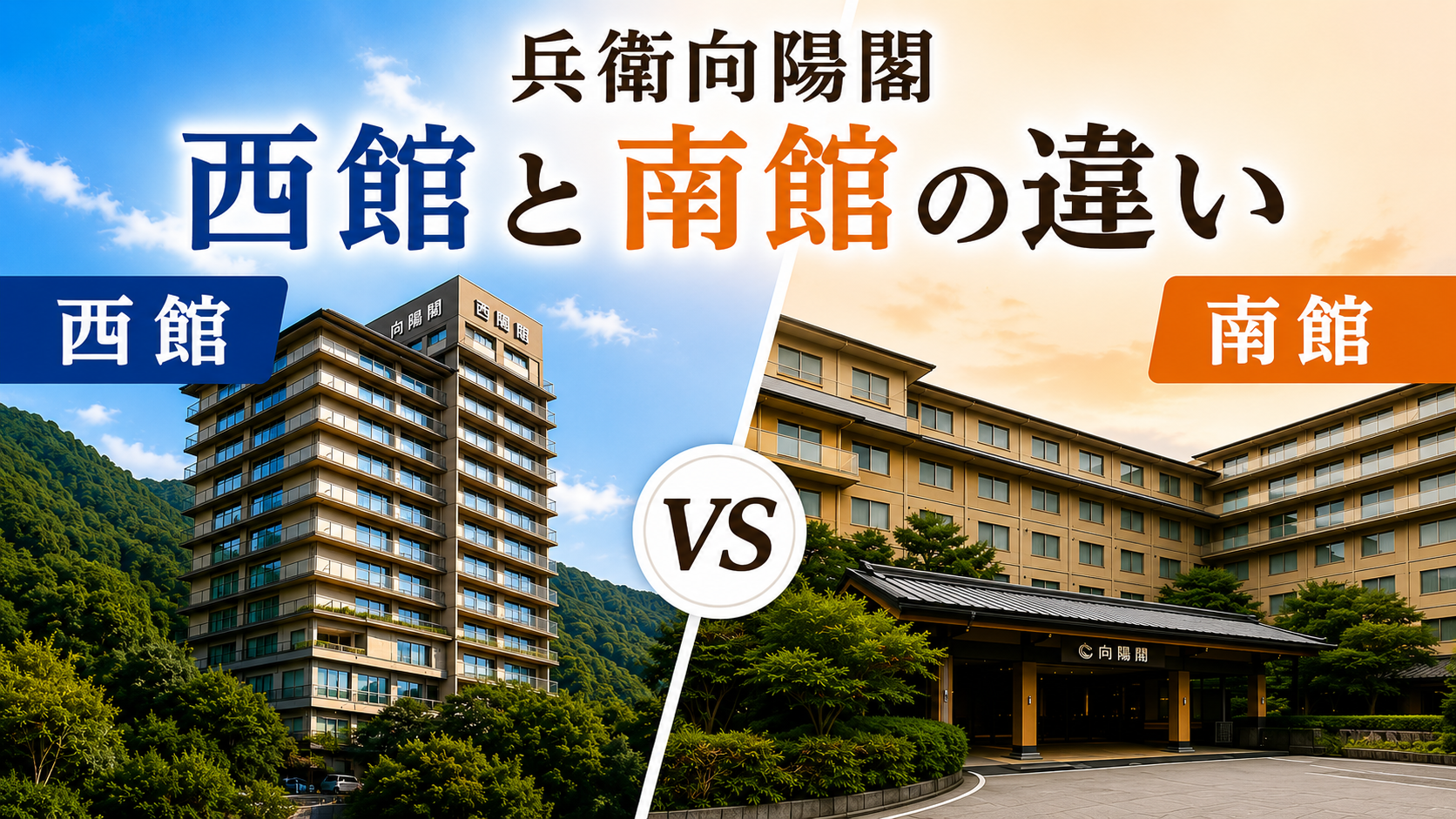 兵衛向陽閣 西館 南館 違い