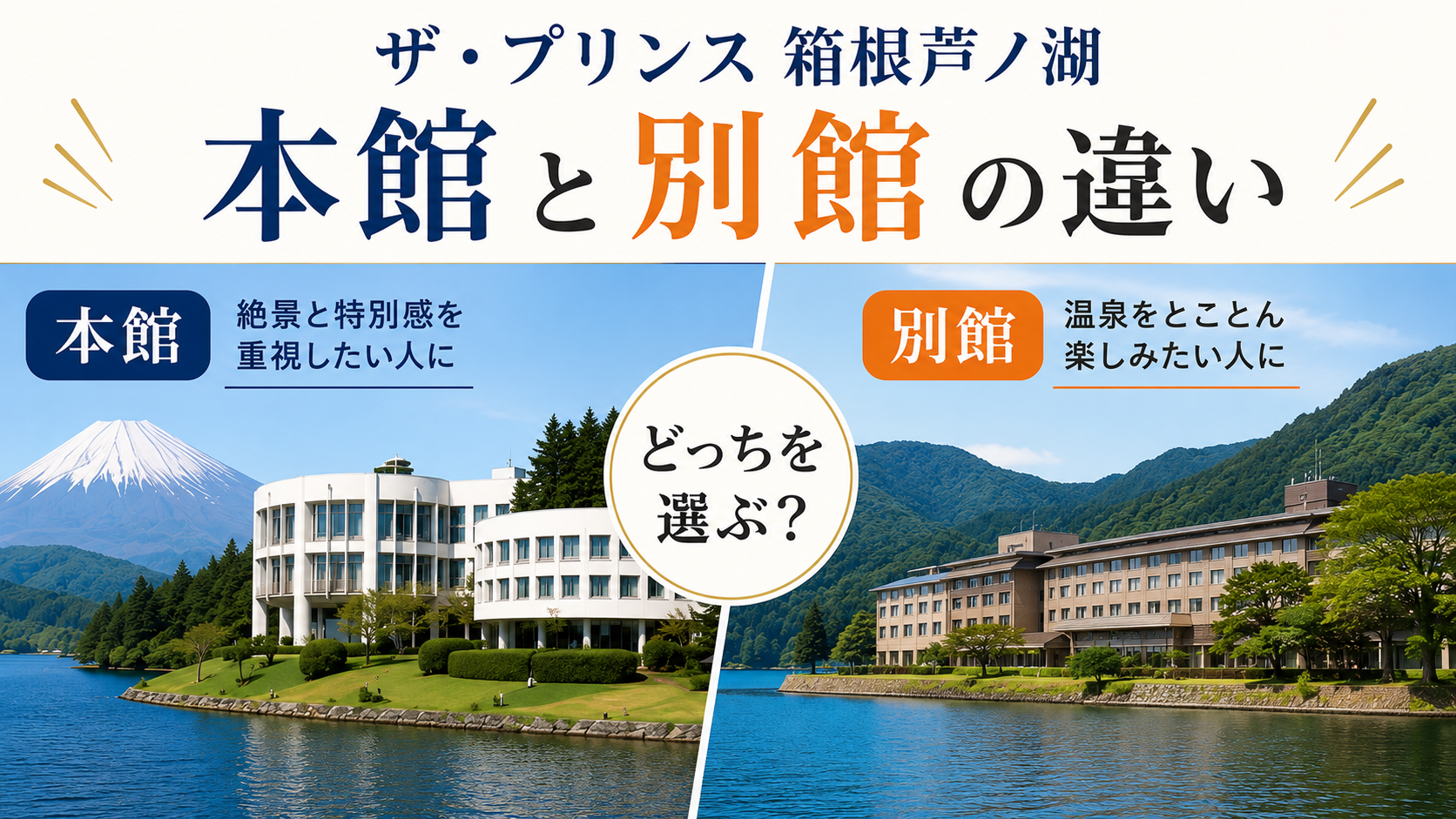 ザ・プリンス箱根芦ノ湖 本館 別館 違い