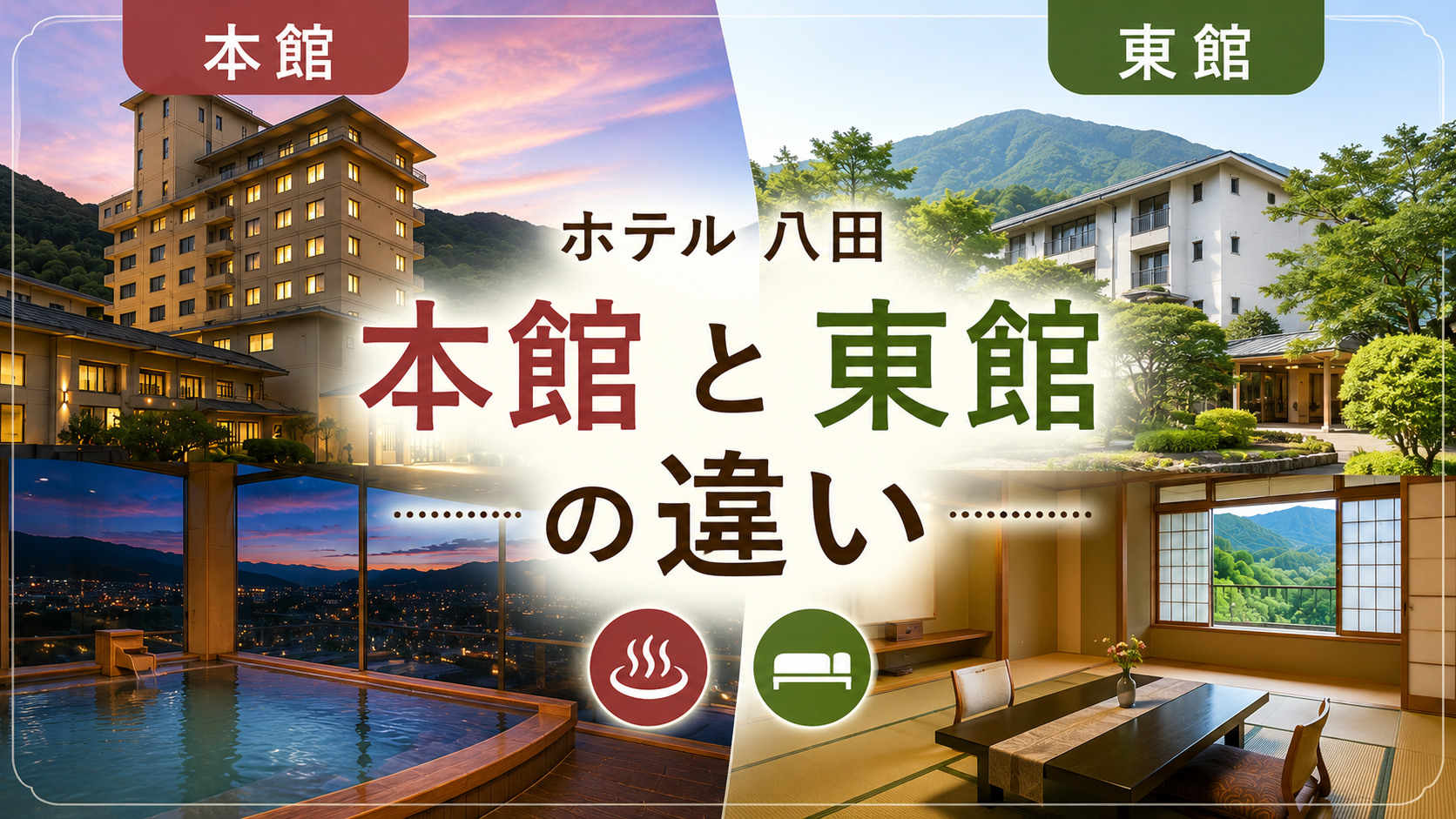 ホテル 八田 本館 東館 違い
