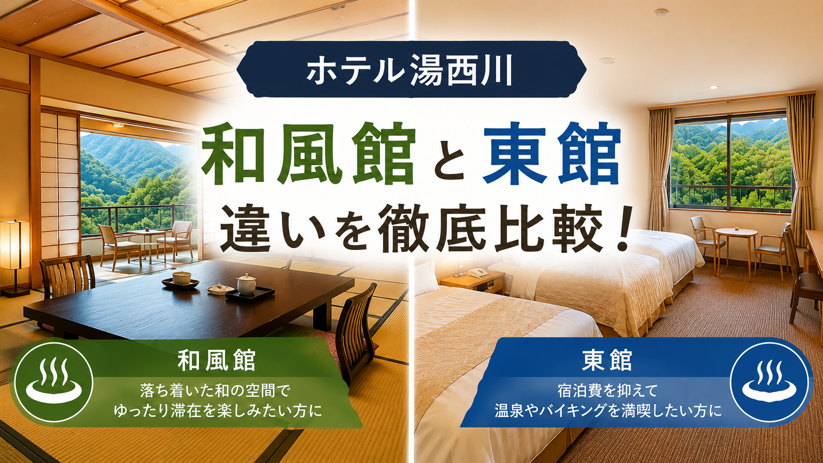 ホテル湯西川和風館東館違い