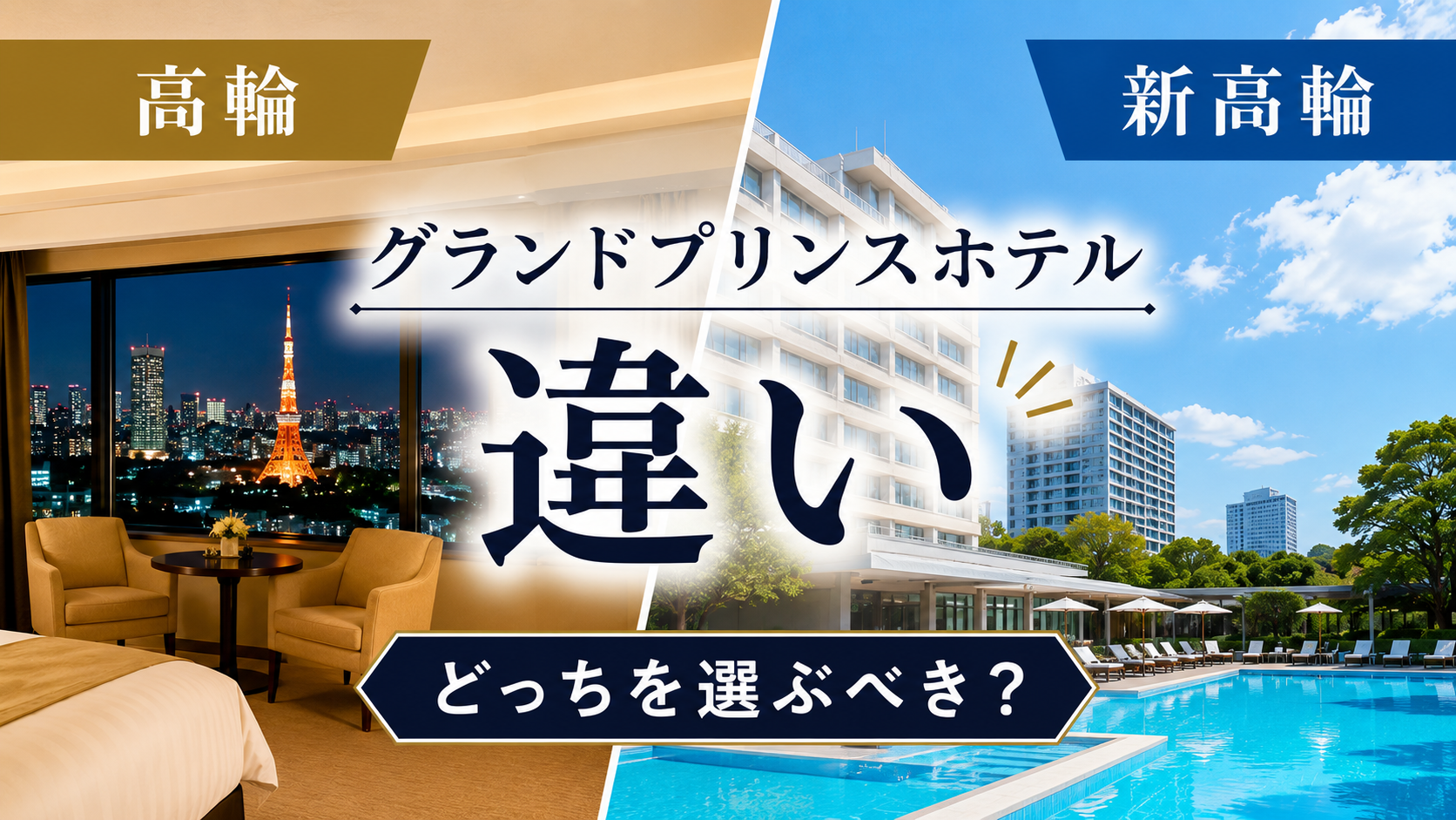グランドプリンスホテル高輪と新高輪の違い