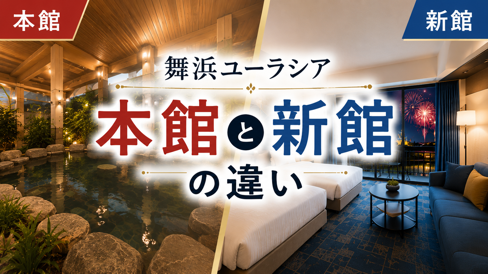 舞浜ユーラシア 本館と新館の違い