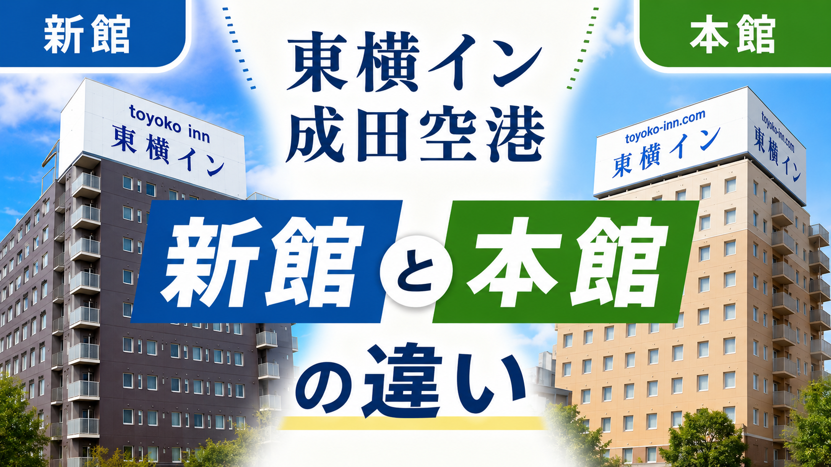 東横イン成田空港 新館と本館の違い