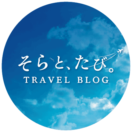 sora｜旅行メディア「そらと、たび。」運営・執筆