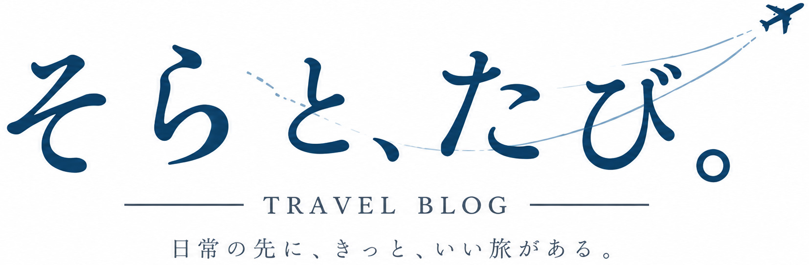 そらと、たび。
